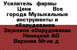 Усилитель  фирмы adastra › Цена ­ 8 000 - Все города Музыкальные инструменты и оборудование » Звуковое оборудование   . Ненецкий АО,Верхняя Мгла д.